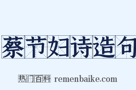 蔡节妇诗造句是什么意思的图片